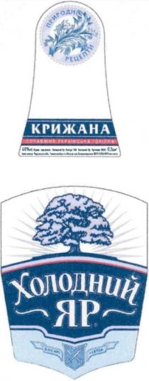 справжня, українська, холодний яр, холодний, яр, крижана, природні рецепти, природні, рецепти, справжня українська горілка, горілка, 1872, україна