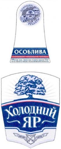 холодний яр, холодний, яр, природні рецепти, природні, особлива, справжня українська горілка, справжня, рецепти, українська, горілка, 1872, косарі