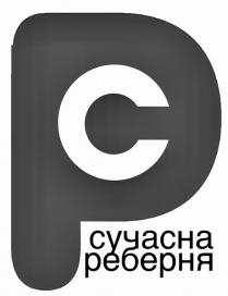 ср, рс, реберня, сучасна, сучасна реберня, cp, pc