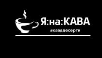 #, десерти, кавадесерти, #кавадесерти, яна, кава, на, я, я:на:кава