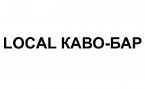 kabo, бар, каво, loca, local каво-бар
