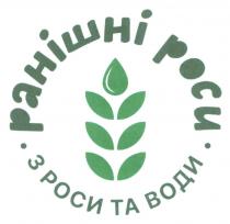 води, з роси та води, роси, ранішні, ранішні роси