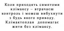 жити, допомагає, клімактоплан, вибухнути, можеш, контроль, втрачаєш, клімаксу, симптоми, приходять