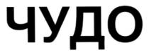 чудо