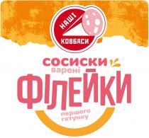 гатунку, першого, філейки, варені, сосиски, ковбаси, наші, наші ковбаси сосиски варені філейки першого гатунку