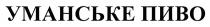 пиво, уманське, уманське пиво