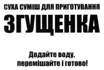 готово, перемішайте, воду, додайте, додайте воду перемішайте і готово, згущенка, приготування, суміш, суха, суха суміш для приготування згущенка