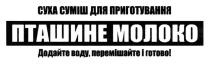 готово, перемішайте, воду, додайте, молоко, додайте воду перемішайте і готово, пташине, приготовуння, суміш, суха, суха суміш для приготовуння пташине молоко