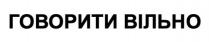 вільно, говорити, говорити вільно