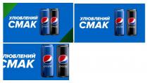 max, pepsi, смак, улюблений, улюблений смак, pepsi max
