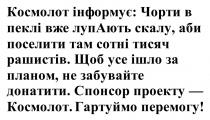 перемогу, гартуймо, гартуймо перемогу!, космолот, проекту, спонсор, спонсор проекту — космолот, донатити, забувайте, планом, ішло, щоб усе ішло за планом, не забувайте донатити, рашистів, тисяч, сотні, поселити, скалу, лупають, пеклі, чорти, інформує, космолот, космолот інформує: чорти в пеклі вже лупають скалу, аби поселити там сотні тисяч рашистів