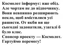 перемогу, гартуймо, гартуймо перемогу!, космолот, проекту, спонсор, спонсор проекту — космолот, клас, було, узагалі, задонатили, сьогодні, якби, от якби ви ще сьогодні задонатили, узагалі б було клас, рашисти, вмістилися, пекло, розширюють, невпинно, вони, вони невпинно розширюють пекло, щоб вмістилися усі рашисти, відпочинку, чортам, але чортам не до відпочинку, обід, інформує, космолот, космолот інформує: вже обід