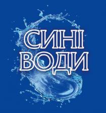 води, сині, сині води