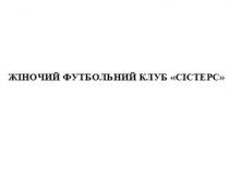 сістерс, клуб, футбольний, жіночий, жіночий футбольний клуб сістерс