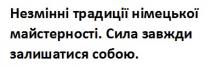 собою, залишатися, завжди, сила, сила завжди залишатися собою, майстерності, німецької, традиції, незмінні, незмінні традиції німецької майстерності