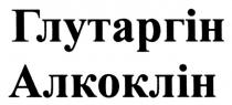 алкоклін, глутаргін, глутаргін алкоклін