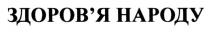 народу, здоровя, здоров`я, здоров`я народу