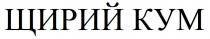 кум, щирий, щирий кум