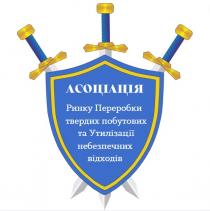 відходів, небезпечних, утилізації, побутових, твердих, переробки, ринку, асоціація, асоціація ринку переробки твердих побутових та утилізації небезпечних відходів