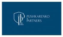 рр, р&р, pp, p&p, firm, law firm, law, &, pushkarenko, partners, pushkarenko & partners