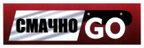go, смачно go, смачно
