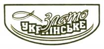 українське, злато, злато українське