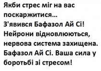 стресом, боротьбі, сила, ваша сила у боротьбі зі стресом!, захищена, система, нервова, відновлюються, нейрони, нейрони відновлюються, нервова система захищена., сі, ай, бафазол, з`явився, з`явився бафазол ай сі!, поскаржитися, стрес, якби стрес міг на вас поскаржитися…