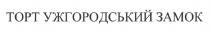 замок, ужгородський, торт, торт ужгородський замок