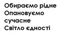 єдності, світло, сучасне, опановуємо, рідне, обираємо, обираємо рідне опановуємо сучасне світло єдності