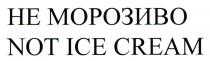 ісе, cream, ice, not ice cream, морозиво, не морозиво