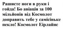 еірлайнс, космолот еірлайнс, пекло, самісіньке, доправить, космолот, мільйонів, 100, авіація, бо авіація за 100 мільйонів від космолот доправить тебе у самісіньке пекло!, гойда, руки, ноги, рашисте, рашисте ноги в руки і гойда!