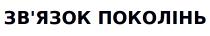 поколінь, звязок, зв`язок, зв`язок поколінь