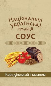 кмином, бородінський, бородінський з кмином, соус, традиції, українські, національні, національні українські традиції