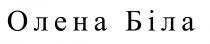 біла, олена, олена біла