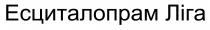 ліга, есциталопрам, есциталопрам ліга