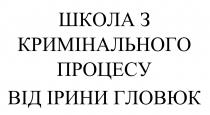 гловюк, ірини, процесу, кримінального, школа, школа з кримінального процесу від ірини гловюк