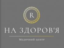 r, здоровя, здоров`я, центр, медичний, медичний центр на здоров`я