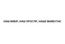 майбутнє, наше, простір, вибір, наш, наш вибір, наш простір, наше майбутнє