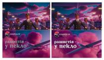 пекло, рашистів, рашистів – у пекло, с, c, airlines, cosmolot