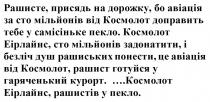 космолот еірлайнс, рашистів у пекло, курорт, гаряченький, готуйся, рашист, авіація, понести, рашиських, душ, безліч, задонатити, еірлайнс, космолот еірлайнс, сто мільйонів задонатити, і безліч душ рашиських понести, це авіація від космолот, рашист готуйся у гаряченький курорт, пекло, самісіньке, доправить, космолот, мільйонів, сто, авіація, авіація за сто мільйонів, дорожку, присядь, рашисте, рашисте, присядь на дорожку, бо авіація за сто мільйонів від космолот доправить тебе у самісіньке пекло