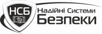 нсб, безпеки, системи, надійні, надійні системи безпеки