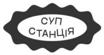 станція, суп, суп станція