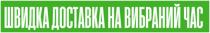 час, вибраний, доставка, швидка, швидка доставка на вибраний час
