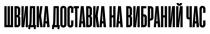 час, вибраний, доставка, швидка, швидка доставка на вибраний час