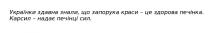 сил, печінці, надає, карсил, печінка, здорова, краси, запорука, знали, здавна, українки, українки здавна знали, що запорука краси-це здорова печінка. карсил-надає печінці сил.