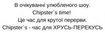 перекусь, хрусь, час, тіме, time, chipsters, chipster's, шоу, улюбленого, очікуванні, в очікуванні улюбленого шоу. chipster's time! це час для крутої перерви. chipster's-час для хрусь перекусь