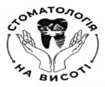 висоті, на висоті, стоматологія, стоматологія на висоті