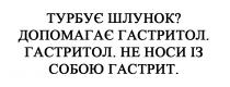 гастрит, собою, не носи, гастритол, допомагає, ?, шлунок, турбує, турбує шлунок? допомагає гастритол. гастритол. не носи із собою гастрит.