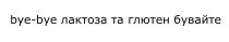 bye, bye-bye, бувайте, глютен, лактоза, лактоза та глютен бувайте