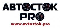 pro, avtostok, www, www.avtostok.pro, pro, автосток, автосток pro